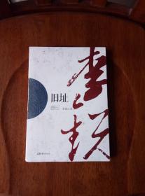 中国作家走向世界丛书（第一辑）：旧址（塑封未拆）