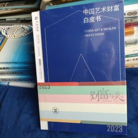 2023中国艺术财富白皮书