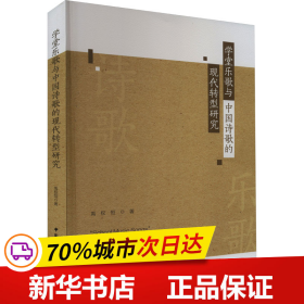 保正版！学堂乐歌与中国诗歌的现代转型研究9787522720609中国社会科学出版社禹权恒