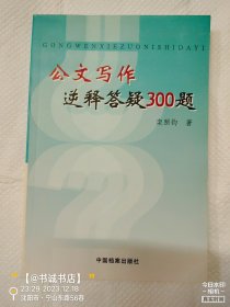 公文写作逆释答疑300题