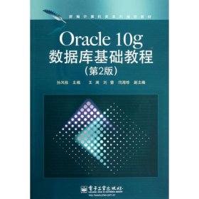 新编计算机类本科规划教材：Oracle 10g数据库基础教程（第2版）