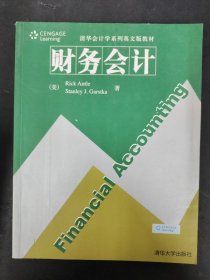 清华会计学系列英文版教材：财务会计