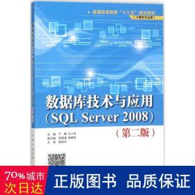 数据库技术与应用(sql server2008计算机专业群第2版普通高等教育十三五规划教材) 大中专理科计算机 编者:严晖//王小玲