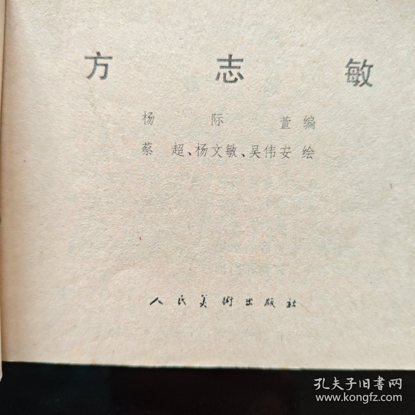 连环画：《方志敏》