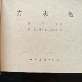 连环画：《方志敏》