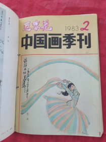 迎春花1984年1-2-3-4共4本1983年2-4共2本1987年2合计7本合售