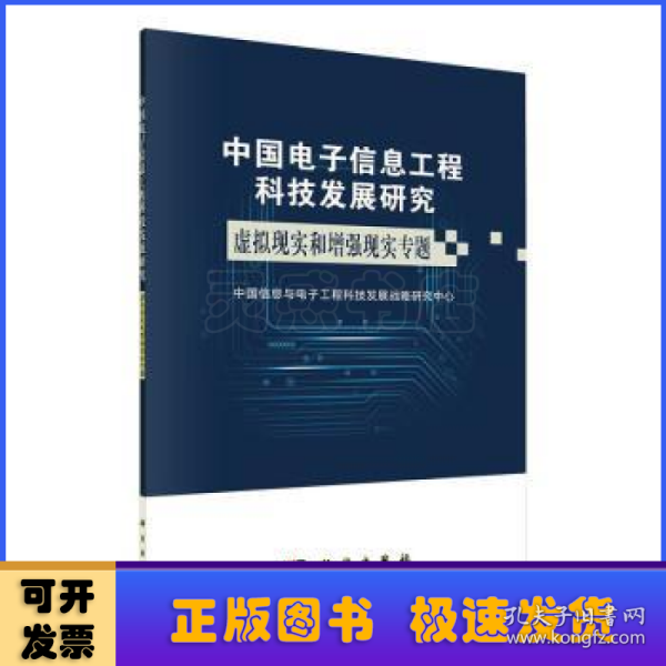 中国电子信息工程科技发展研究虚拟现实增强现实专题