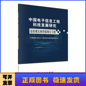 中国电子信息工程科技发展研究虚拟现实增强现实专题
