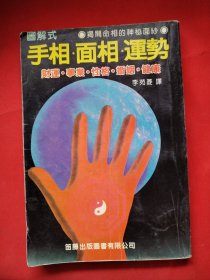 首相面向运势
