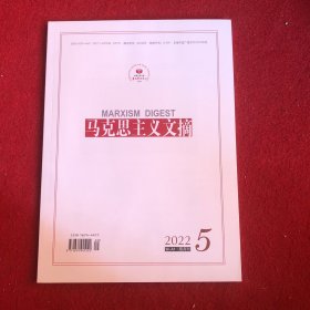 马克思主义文摘2022年第5期