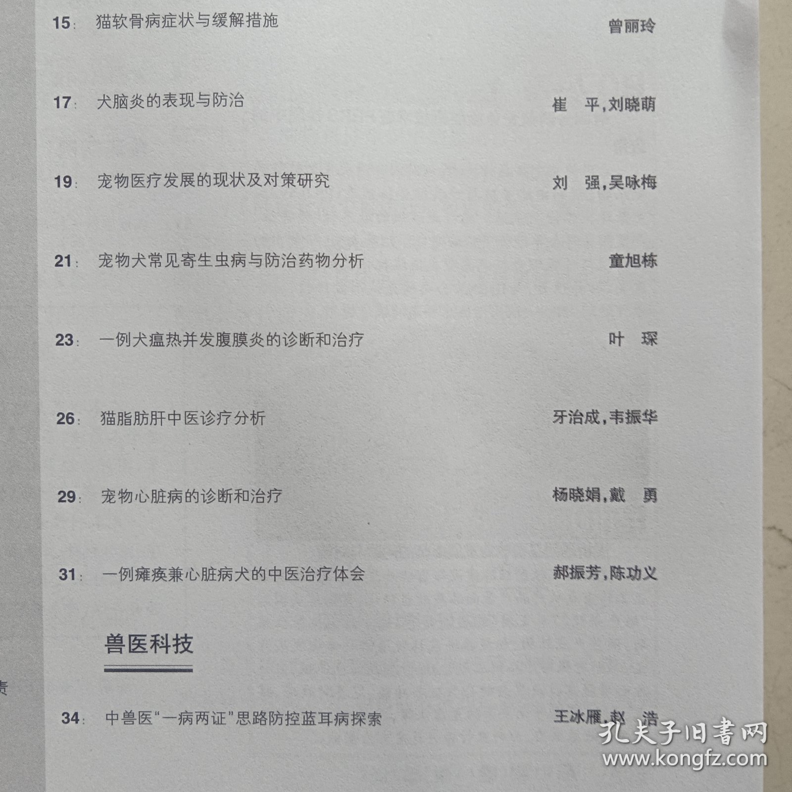 点击查看原图 河南畜牧兽医2023.19(蜜蜂授粉技术及其应用,猫软骨病症状与缓解措施,犬脑炎的表现与防治,宠物犬常见寄生虫病与防治,一例犬瘟热并发腹膜炎的诊断和治疗,猫脂肪肝中医诊疗分析,宠物心脏病的诊断与治疗,一例瘫痪兼心脏病犬的中医治疗)