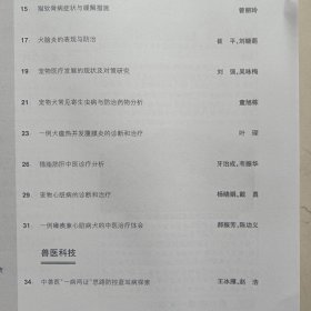 河南畜牧兽医2023.19(蜜蜂授粉技术及其应用,猫软骨病症状与缓解措施,犬脑炎的表现与防治,宠物犬常见寄生虫病与防治,一例犬瘟热并发腹膜炎的诊断和治疗,猫脂肪肝中医诊疗分析,宠物心脏病的诊断与治疗,一例瘫痪兼心脏病犬的中医治疗)