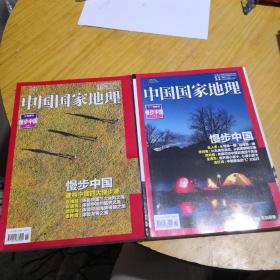 中国国家地理十月特刊漫步中国上下两册合售
