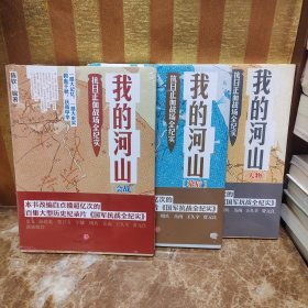 我的河山：人物