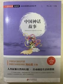 中国神话故事（刘心武主编）一版一印