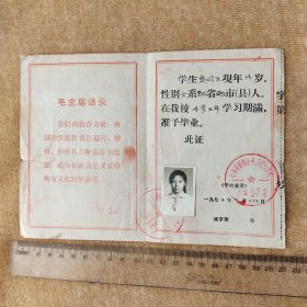 70年代“毕业证书一枚”带主席 语录折叠式。