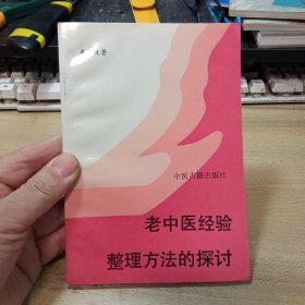 老中医经验整理方法的探讨