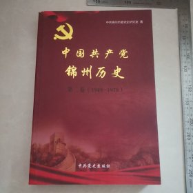 中国共产党锦州历史第二卷1949-1978。