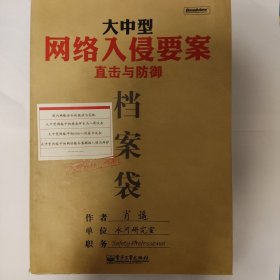 大中型网络入侵要案直击与防御