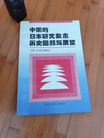 中国的日本研究杂志历史回顾与展望