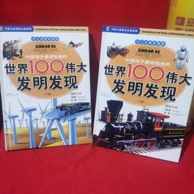 中国孩子最想知道的世界100伟大发明发现（少儿注音彩图版）（全2册）