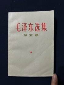 毛泽东选集 第五卷