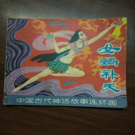 女蜗补天（中国古代神话故事）