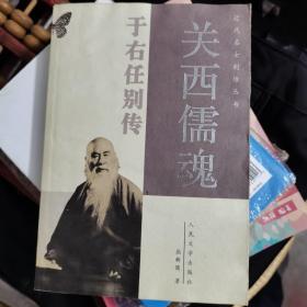 关西儒魂——于右任别传（近代名士别传丛书）