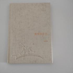 患难余生记