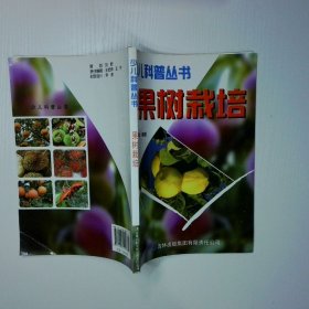 少兒科普叢書 果樹栽培