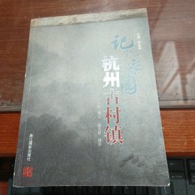 记忆家园：杭州古村镇