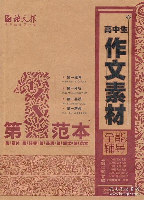 高中生作文素材全能辅导第一范本蔡智敏9787543870499湖南人民出版社