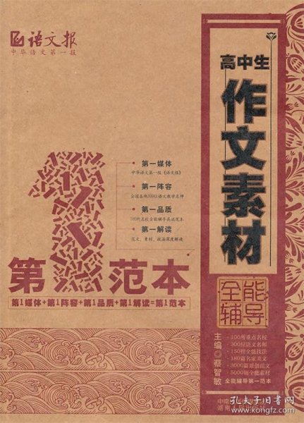 高中生作文素材全能辅导第一范本蔡智敏9787543870499湖南人民出版社