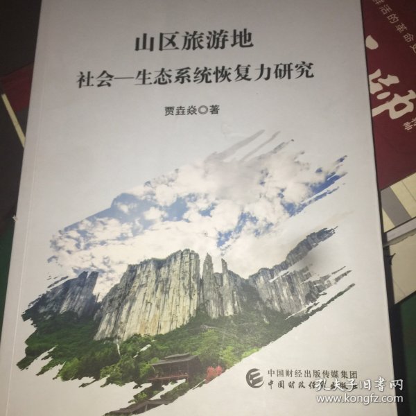 山区旅游地社会—生态系统恢复力研究