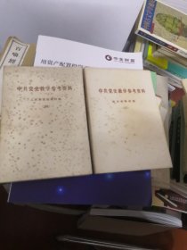 中共党史教学参考资料 第三 四册 合售