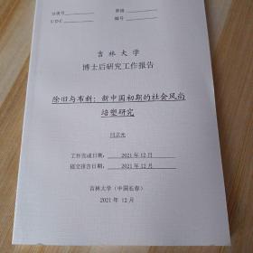 除旧与布新——新中国初期的社会风尚培塑研究