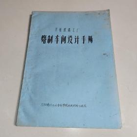 平板玻璃工厂 熔制车间设计手册 (油印本)