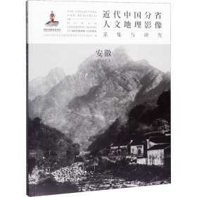 近代中国分省人文地理影像采集与研究 安徽 《近代中国分省人文地理影像 9787203111573 山西人民出版社