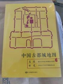 中国古都城地图