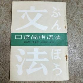 日语简明语法