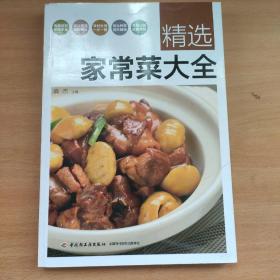 精选家常菜大全
正版品佳内页完整无勾抹