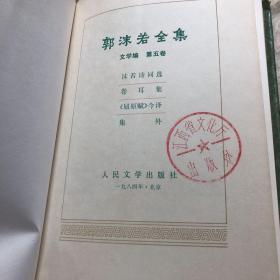 郭沫若全集第五册一本出售