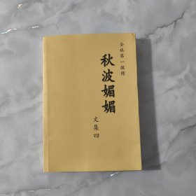 全球第一微博 秋波媚媚（文集四）