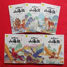 给孩子的山海经（全6册）