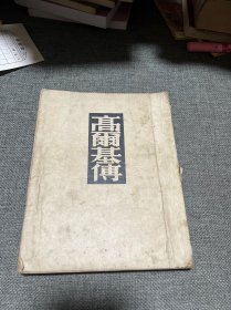 高尔基传 1949年初版