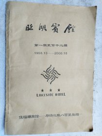 临湖宾馆第1-12期（1998.10—2000.10）〔季报三年全含创刊号〕