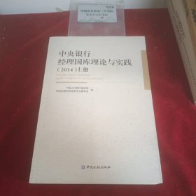 中央银行经理国库理论与实践（2014上）