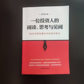 一位投资人的阅读、思考与见闻【199页】