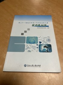 第三十一届杭州市青少年科技创新大赛优秀作品集