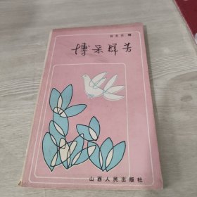 博彩群芳